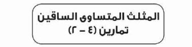 الدرس الثاني المثلث المتساوي الساقين